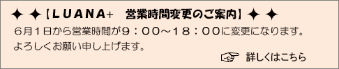 LUNA+営業時間変更のご案内