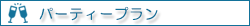 パーティープラン