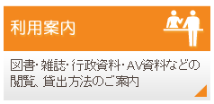 情報ライブラリ利用案内
