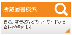 所蔵図書検索