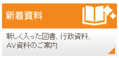 新着資料