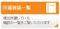 所蔵雑誌一覧
