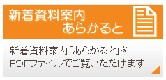 新着資料案内「あらかると」
