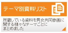 テーマ別資料リスト
