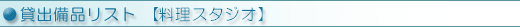 貸出備品リスト