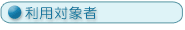 利用対象者