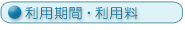利用期間