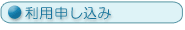 利用申し込み