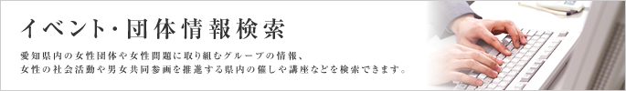 イベント･団体情報検索