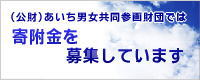 財団では寄附金を募集しています