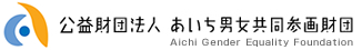 公益財団法人 あいち男女共同参画財団