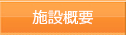 施設概要