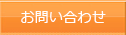 お問合わせ