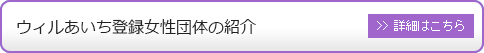 ウィルあいち登録女性団体・グループの紹介