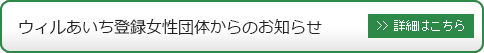 ウィルあいち登録女性団体からのお知らせ