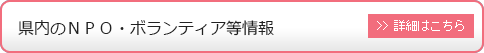 県内のＮＰＯ・ボランティア情報を探す