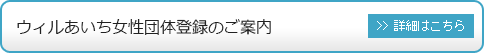 ウィルあいち女性団体登録のご案内