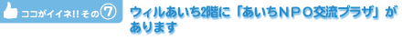 ウィルあいち2階に「あいちＮＰＯ交流プラザ」があります