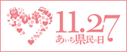 あいち県民の日・あいちウィーク特設サイト