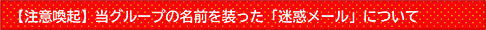 【注意喚起】当グループの名前を装った「迷惑メール」について