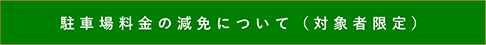 駐車場料金の減免について（対象者限定）