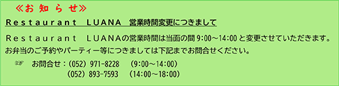 レストランルアナ臨時休業のご案内