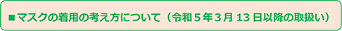 マスクの着⽤の考え⽅について（令和3年3⽉13⽇以降の取扱い）