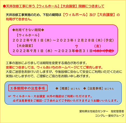 天井改修工事に伴う【ウィルホール】【大会議室】閉鎖について