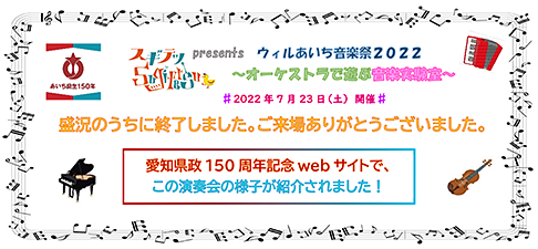 ウィルあいち音楽祭2022