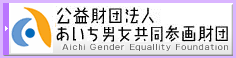 あいち男女共同参画財団について