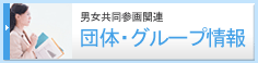 団体活動の支援