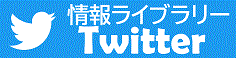 情報ライブラリーTwitter