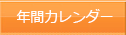 年間カレンダー