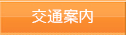 交通案内