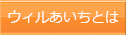 ウィルあいちとは