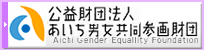 公益財団法人あいち男女共同参画財団