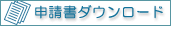 申請書ダウンロード