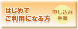 はじめてご利用になる方