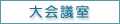 大会議室