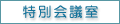 特別会議室