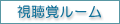 視聴覚ルーム