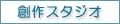 創作スタジオ