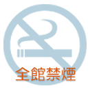 全館禁煙