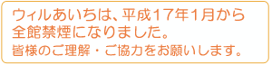 ウィルあいちは全館禁煙となりました。皆様のご協力お願いいたします。