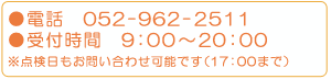 ○電話　052-962-2511 ○受付時間　9：00～20：00