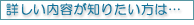 詳しい内容が知りたい方は…