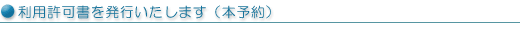利用許可証を発行いたします