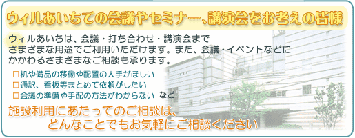 ウィルあいちでの会議やセミナー、講演会をお考えの皆様