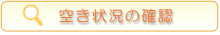 空き状況の確認のページへ