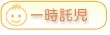 一時託児